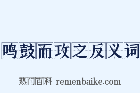 鸣鼓而攻之反义词是什么意思的图片